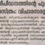 സ്ത്രീപീഡനത്തിന്‍റെ പുരുഷ മന:ശാസ്ത്രം: വിചാസദസ്സ് 10 ന്