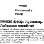 സൈബർ ഇടവും സുരക്ഷയും: സ്ത്രീചേതന വെബിനാർ